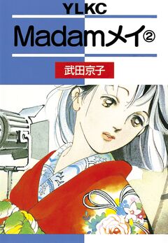 Madamメイ 2巻