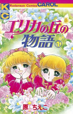 エリカの丘の物語 1巻