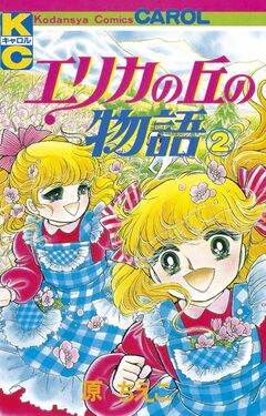 エリカの丘の物語 2巻