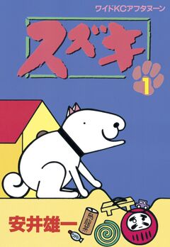 スズキ 1巻