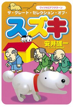 ザ・グレート・セレクション・オブ・スズキ 1巻