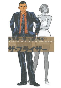 ザ・プライザー 1巻
