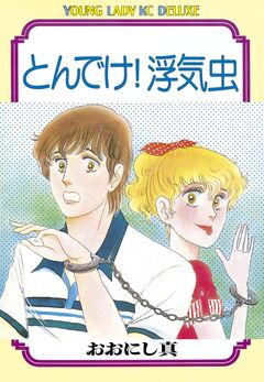 とんでけ!浮気虫 1巻