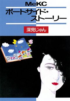 ポートサイド・ストーリー 1巻