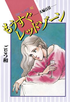 もうすぐレッドゾーン 1巻