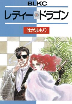 レディー・ドラゴン 1巻