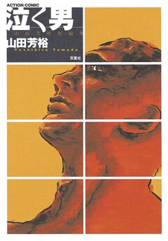 泣く男 山田芳裕短編集 1巻