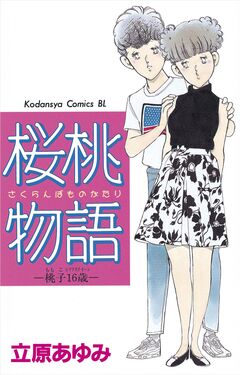 桜桃物語 桃子16歳 1巻