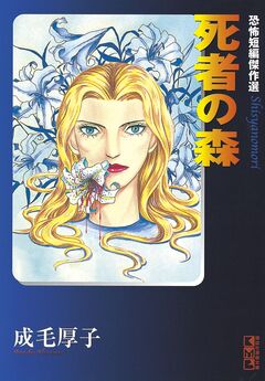 死者の森 恐怖短編傑作選 1巻