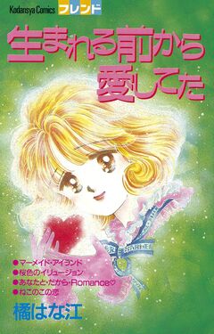 生まれる前から愛してた 1巻