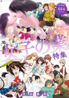 女子の業(ごう)特集～試し読み無料パック 1巻