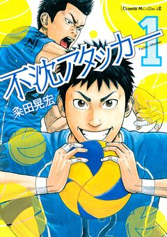 不沈アタッカー 1巻