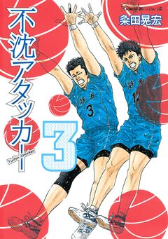 不沈アタッカー 3巻