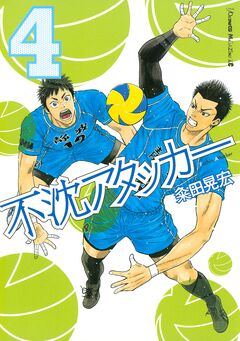 不沈アタッカー 4巻