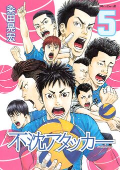 不沈アタッカー 5巻