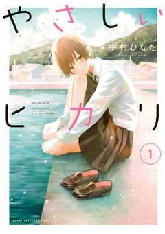 やさしいヒカリ 1巻