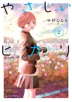 やさしいヒカリ 2巻