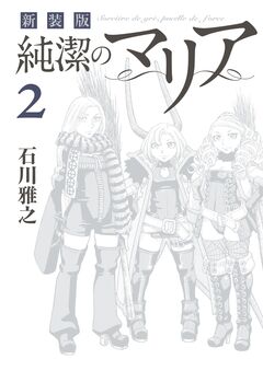 新装版 純潔のマリア 2巻