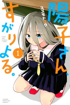 陽子さん、すがりよる。 1巻
