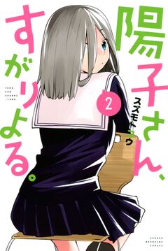 陽子さん、すがりよる。 2巻