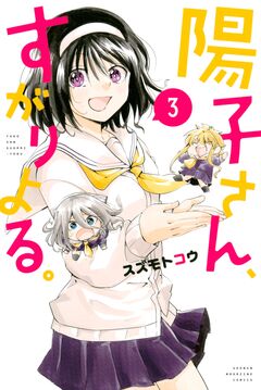 陽子さん、すがりよる。 3巻