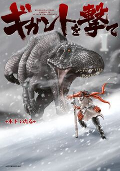 ギガントを撃て 1巻