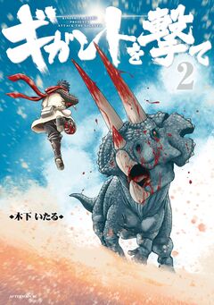 ギガントを撃て 2巻