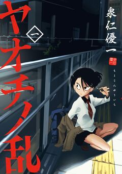 ヤオチノ乱 1巻