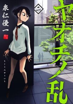ヤオチノ乱 2巻