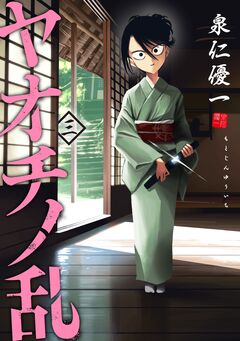 ヤオチノ乱 3巻