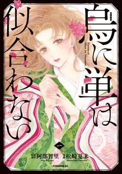 烏に単は似合わない 1巻