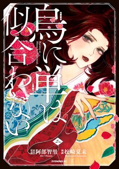 烏に単は似合わない 2巻
