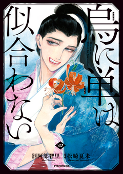 烏に単は似合わない 4巻