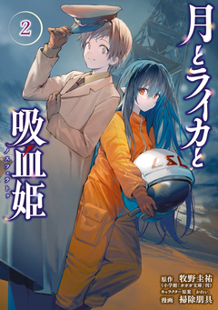 月とライカと吸血姫 2巻