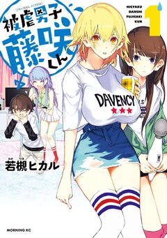 被虐男子 藤咲くん 1巻
