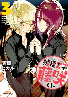 被虐男子 藤咲くん 3巻