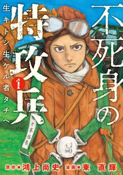 不死身の特攻兵 1巻
