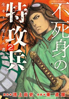 不死身の特攻兵 2巻
