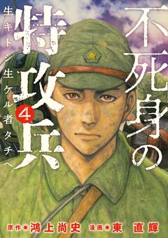 不死身の特攻兵 4巻