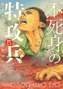 不死身の特攻兵 5巻