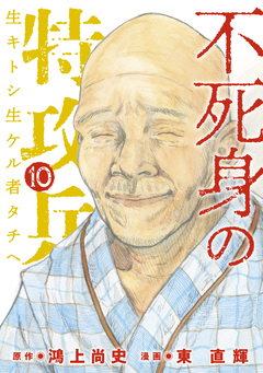 不死身の特攻兵 10巻