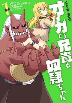 オーガの兄貴と奴隷ちゃん 1巻