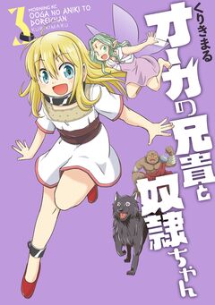 オーガの兄貴と奴隷ちゃん 3巻