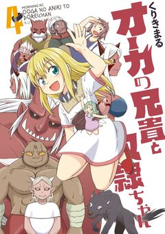 オーガの兄貴と奴隷ちゃん 4巻