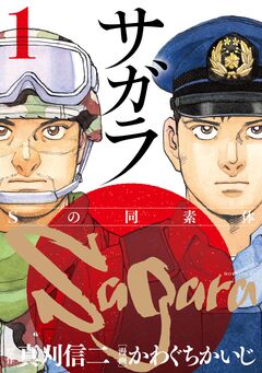 サガラ～Sの同素体～ 1巻