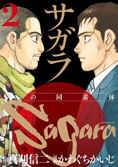 サガラ～Sの同素体～ 2巻