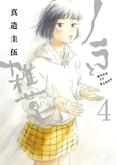 ノラと雑草 4巻