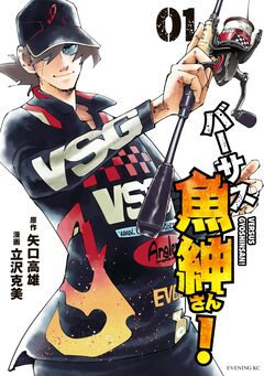 バーサス魚紳さん! 1巻