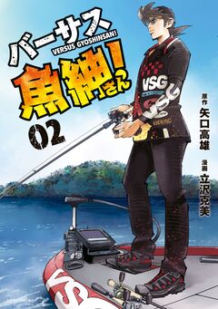 バーサス魚紳さん! 2巻