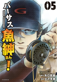 バーサス魚紳さん! 5巻